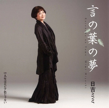 MIMI HIYOSHI / 日吉ミミ / 言の葉の夢(LABEL ON DEMAND)