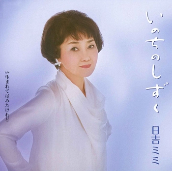 MIMI HIYOSHI / 日吉ミミ / いのちのしずく(LABEL ON DEMAND)