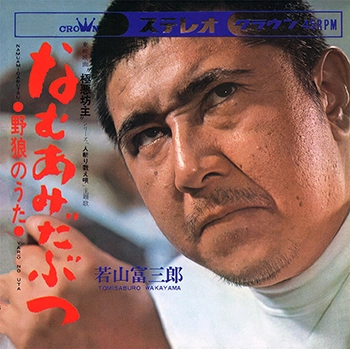 TOMISABURO WAKAYAMA / 若山富三郎 / なむあみだぶつ(LABEL ON DEMAND)
