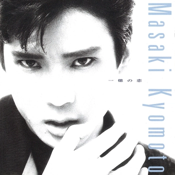 MASAKI KYOMOTO / 京本政樹 / 一億の恋(LABEL ON DEMAND)