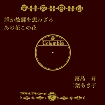 NOBORU KIRISHIMA / 霧島昇 / 誰か故郷を想わざる(LABEL ON DEMAND)