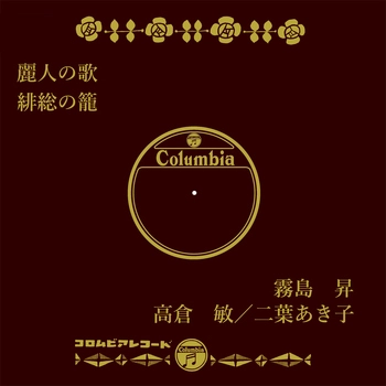 NOBORU KIRISHIMA / 霧島昇 / 麗人の歌(LABEL ON DEMAND)