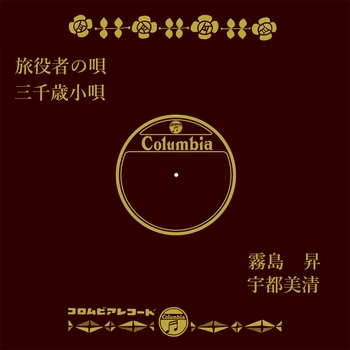 NOBORU KIRISHIMA / 霧島昇 / 旅役者の唄(LABEL ON DEMAND)