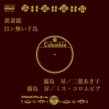 霧島昇/二葉あき子 / 新妻鏡(LABEL ON DEMAND)