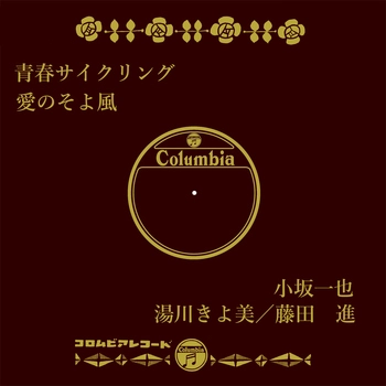 KAZUYA KOSAKA / 小坂一也 / 青春サイクリング(LABEL ON DEMAND)