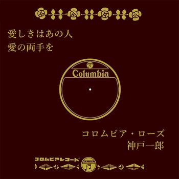 コロムビア・ローズ / 愛しきはあの人(LABEL ON DEMAND)