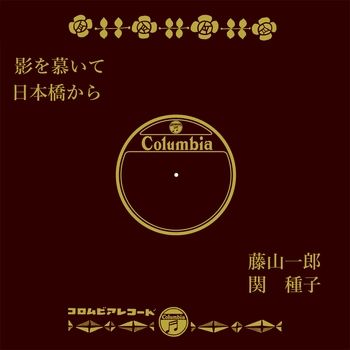ICHIRO FUJIYAMA / 藤山一郎 / 影を慕いて(LABEL ON DEMAND)