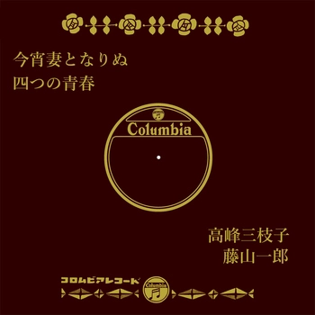 MIEKO TAKAMINE / 高峰三枝子 / 今宵妻となりぬ(LABEL ON DEMAND)