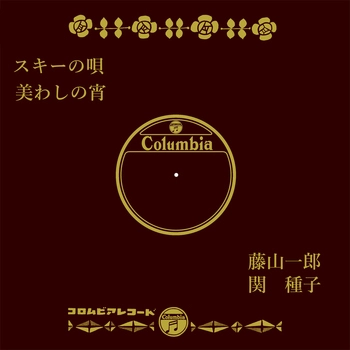 ICHIRO FUJIYAMA / 藤山一郎 / スキーの唄(LABEL ON DEMAND)