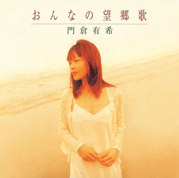 YUKI KADOKURA / 門倉有希 / おんなの望郷歌(LABEL ON DEMAND)