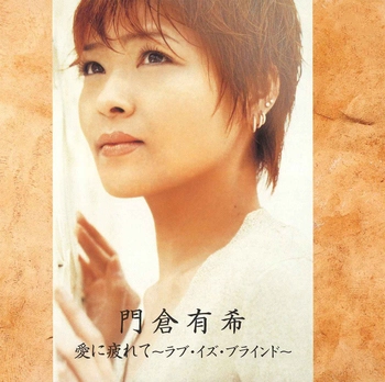 YUKI KADOKURA / 門倉有希 / 愛に疲れて～ラブ・イズ・ブラインド～(LABEL ON DEMAND)