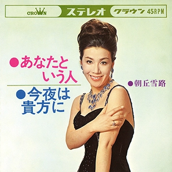 YUKIJI ASAOKA / 朝丘雪路 / あなたという人(LABEL ON DEMAND)