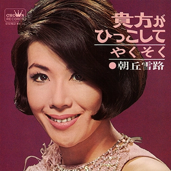 YUKIJI ASAOKA / 朝丘雪路 / 貴方がひっこして(LABEL ON DEMAND)