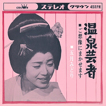 MIDORI SATSUKI / 五月みどり / 温泉芸者(LABEL ON DEMAND)