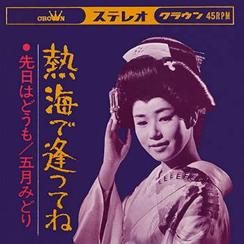 MIDORI SATSUKI / 五月みどり / 熱海で逢ってね　(LABEL ON DEMAND)