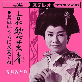 MIDORI SATSUKI / 五月みどり / 哀愁芸者　(LABEL ON DEMAND)