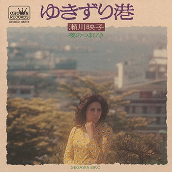 EIKO SEGAWA / 瀬川瑛子 (瀬川映子) / ゆきずり港(LABEL ON DEMAND)