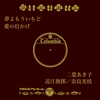 AKIKO FUTABA / 二葉あき子 / 夢よもういちど(LABEL ON DEMAND)