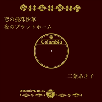 AKIKO FUTABA / 二葉あき子 / 恋の曼珠沙華(LABEL ON DEMAND)