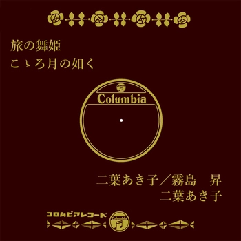 二葉あき子/霧島昇 / 旅の舞姫(LABEL ON DEMAND)