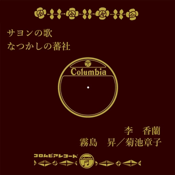 李香蘭 / サヨンの歌(LABEL ON DEMAND)