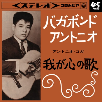 ANTONIO KOGA / アントニオ古賀 / バガボンド・アントニオ(LABEL ON DEMAND)