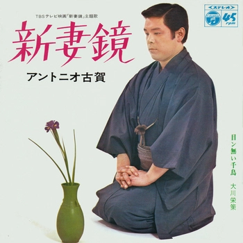 ANTONIO KOGA / アントニオ古賀 / 新妻鏡(LABEL ON DEMAND)