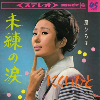 HIROKO OHGI / 扇ひろ子 / 未練の涙(LABEL ON DEMAND)