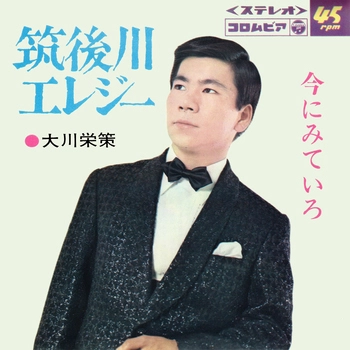 EISAKU OHKAWA / 大川栄策 / 筑後川エレジー(LABEL ON DEMAND)