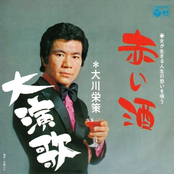 EISAKU OHKAWA / 大川栄策 / 赤い酒(LABEL ON DEMAND)