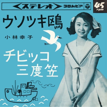 SACHIKO KOBAYASHI / 小林幸子 / ウソツキ鴎(LABEL ON DEMAND)