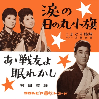 こまどり姉妹 / 涙の日の丸小旗(LABEL ON DEMAND)