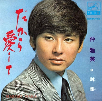 MASAMI NAKA / 仲雅美 / だから愛して(LABEL ON DEMAND)