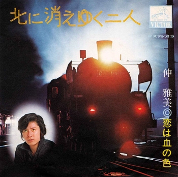 MASAMI NAKA / 仲雅美 / 北に消えゆく二人(LABEL ON DEMAND)