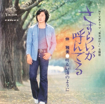 MASAMI NAKA / 仲雅美 / さすらいが呼んでる(LABEL ON DEMAND)
