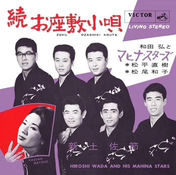 和田弘とマヒナ・スターズ/松平直樹/松尾和子 / 続お座敷小唄(LABEL ON DEMAND)