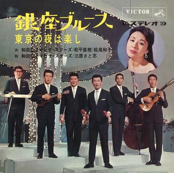 和田弘とマヒナ・スターズ/松平直樹/松尾和子 / 銀座ブルース(LABEL ON DEMAND)