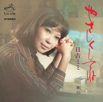 MIMI HIYOSHI / 日吉ミミ / やさしくしてね(LABEL ON DEMAND)