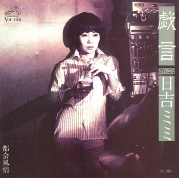 MIMI HIYOSHI / 日吉ミミ / 戯言(LABEL ON DEMAND)