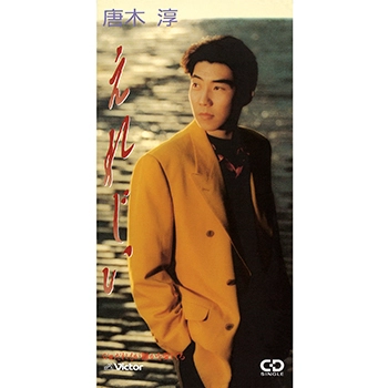 唐木淳 / えれじい(LABEL ON DEMAND)