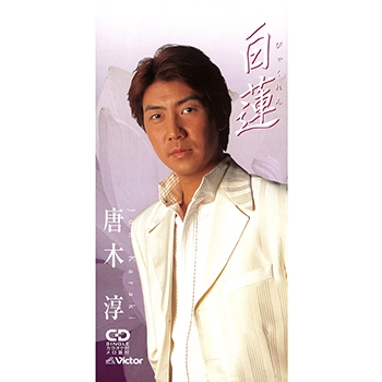唐木淳 / 白蓮(LABEL ON DEMAND)