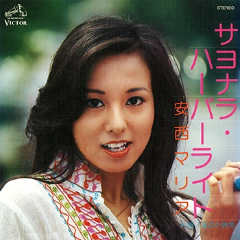 MARIA ANZAI / 安西マリア / サヨナラ・ハーバーライト(LABEL ON DEMAND)