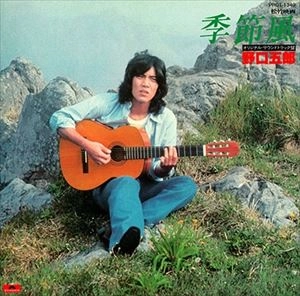 GORO NOGUCHI / 野口五郎 / 季節風 (+2)