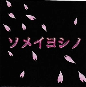 ソメイヨシノ / ソメイヨシノ（再発盤）