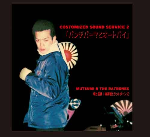 柳家睦&THE RAT BONES  / COSTOMIZED MUSIC SERVICE 2「パンチパーマとオートバイ」