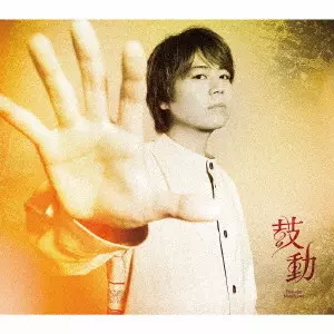 DAISUKE NAMIKAWA / 浪川大輔 / 鼓動 / KODOU