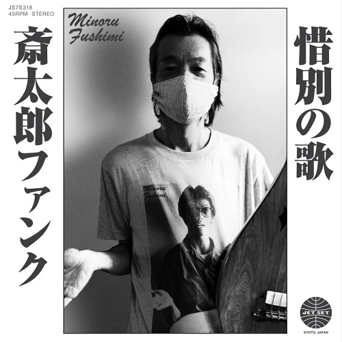 HOODOO FUSHIMI / フードゥーフシミ / 斎太郎ファンク / 惜別の歌