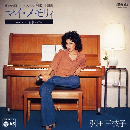 MIEKO HIROTA / 弘田三枝子 / マイ･メモリィ / 「ドーベルマン刑事」のテーマ