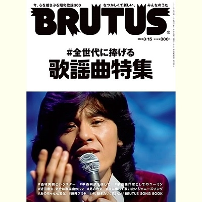 BRUTUS / ブルータス / 2022年3月15日
