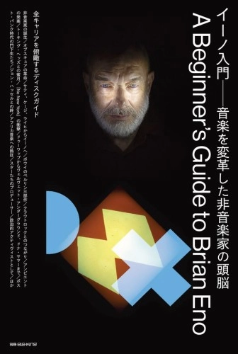 BRIAN ENO / ブライアン・イーノ / 別冊ele-king イーノ入門